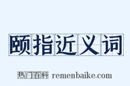 颐指近义词是什么意思的图片